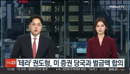 '테라' 권도형, 미 증권 당국과 벌금액 합의