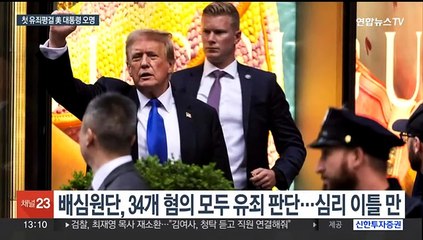 트럼프 '입막음 돈' 재판서 유죄 평결…"나는 무죄" 주장