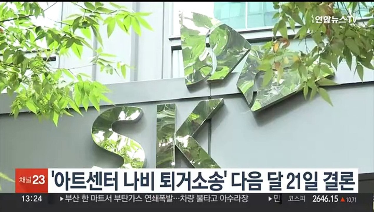 '아트센터 나비 퇴거소송' 6월 21일 결론