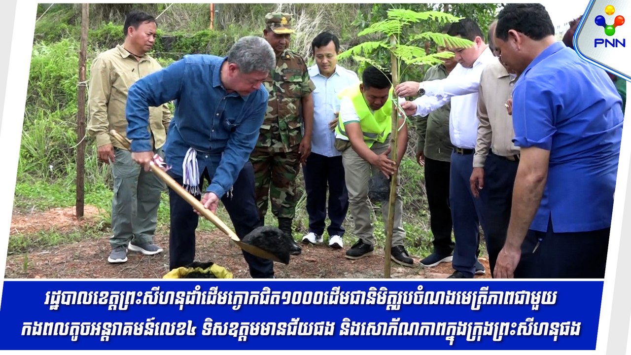[31-05-24] រដ្ឋបាលខេត្តព្រះសីហនុដាំដើមក្ងោកជិត១០០០ដើម ជានិមិត្តរូបចំណងមេត្រីភាពជាមួយកងពលតូចអន្តរាគមន៍លេខ៤ ទិឧត្តរមានជ័យ និងដើម្បីសោភ័ណភាពក្នុងក្រុងព្រះសីហនុ