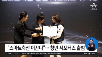 “스마트축산 이끈다”…청년 서포터즈 출범