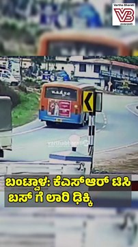 ಬಂಟ್ವಾಳ: ಕೆಎಸ್ಆರ್ ಟಿಸಿ ಬಸ್‌ ಗೆ ಲಾರಿ ಢಿಕ್ಕಿ | Bantwal