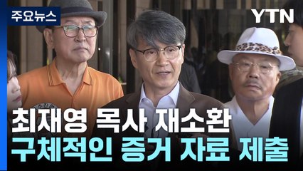 최재영 목사 재소환..."김건희에 청탁했다...자료 제출" / YTN