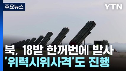 北, 초대형 방사포 18발 발사 공개...GPS 전파교란 공격 / YTN