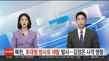 북한, 초대형 방사포 18발 동시 발사…김정은이 사격 명령