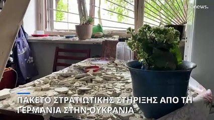 Γερμανία: Πακέτο 500 εκατ. ευρώ για την στρατιωτική ενίσχυση της Ουκρανίας