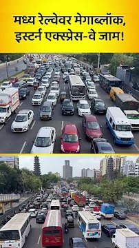 मध्य रेल्वेवर मेगाब्लॉक, इस्टर्न एक्स्प्रेस-वे जाम!