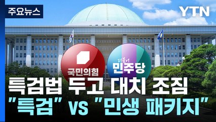 여야 '1호 법안' 신경전..."특검" vs "민생 패키지" / YTN
