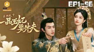 医倾天下，一品王妃要休夫 全集 | The Prince and the Concubine's Divorce | The scheming prince woos the princess | Chinese Drama