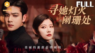 寻她灯火阑珊处 全集 | THE PRICKLY ROSE 越美丽的蔷薇，越危险 | The more beautiful the rose, the more dangerous it is | Chinese Drama