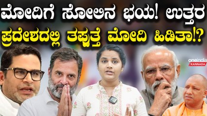 Narendra Modi ಮೋದಿಗೆ ಸೋಲಿನ ಭಯ! ದೇವರೆ ಕಳುಹಿಸಿದ ವ್ಯಕ್ತಿ ಮೋದಿ!