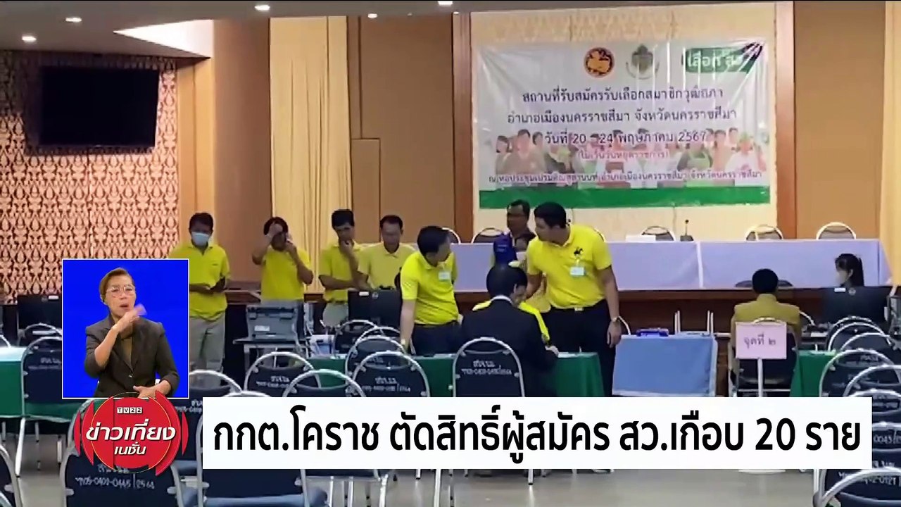 "กกต."เผยยอดผู้สมัคร สว. 48,226 คน-ไม่ผ่าน 2,020 คน | ข่าวเที่ยงเนชั่น | 30 พ.ค. 67 | PART 2