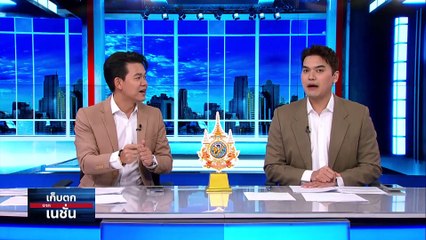 กลไกสภาฯ นิรโทษ 112  เครื่องมือ ล้างผิด | เก็บตกจากเนชั่น | 30 พ.ค.67 | PART 1