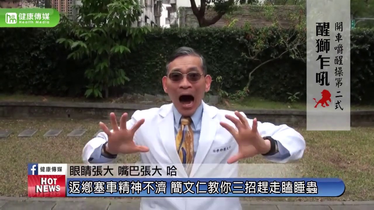 返鄉塞車精神不濟 簡文仁教你三招趕走瞌睡蟲｜國泰醫院復健科 簡文仁物理治療師｜NOW健康