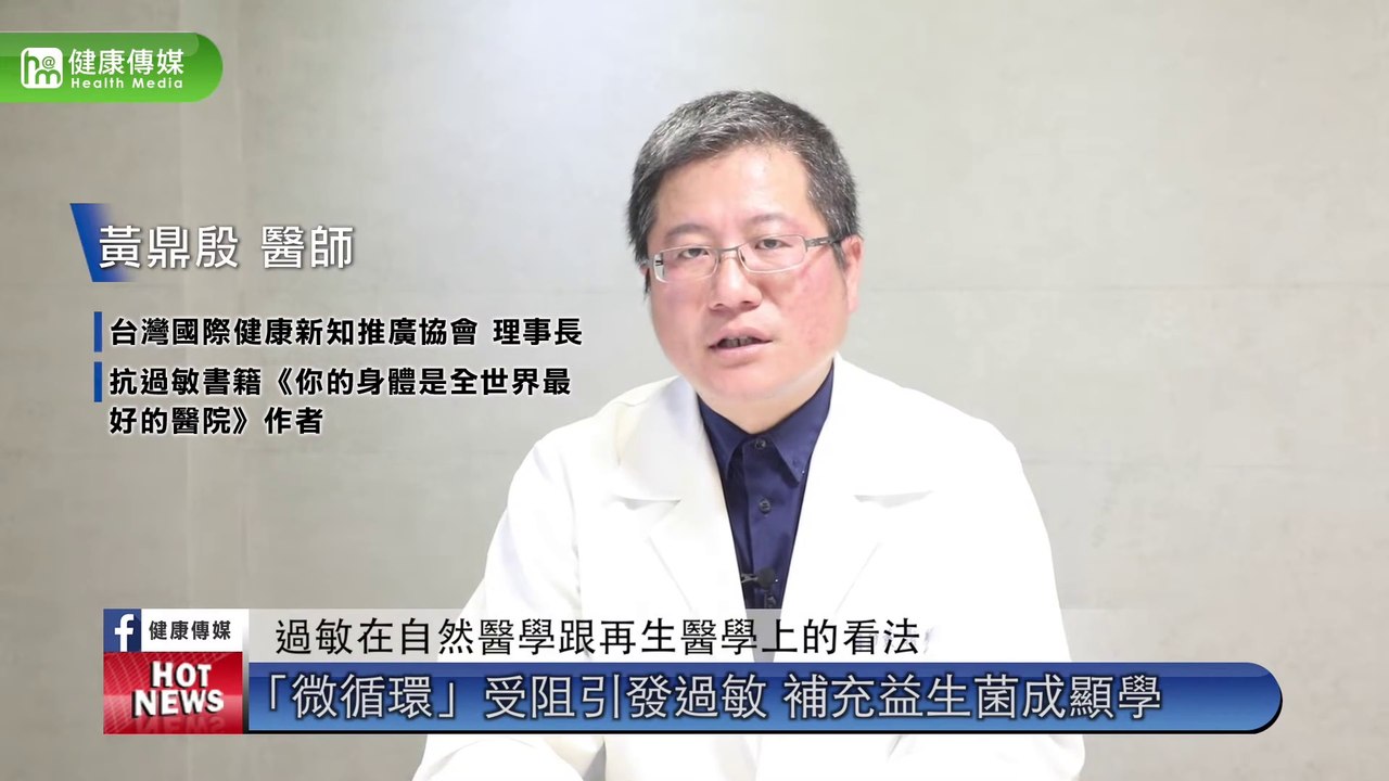 體內黏液過多、微循環受阻 成現代人過敏主因｜再生診所 黃鼎殷醫師｜NOW健康