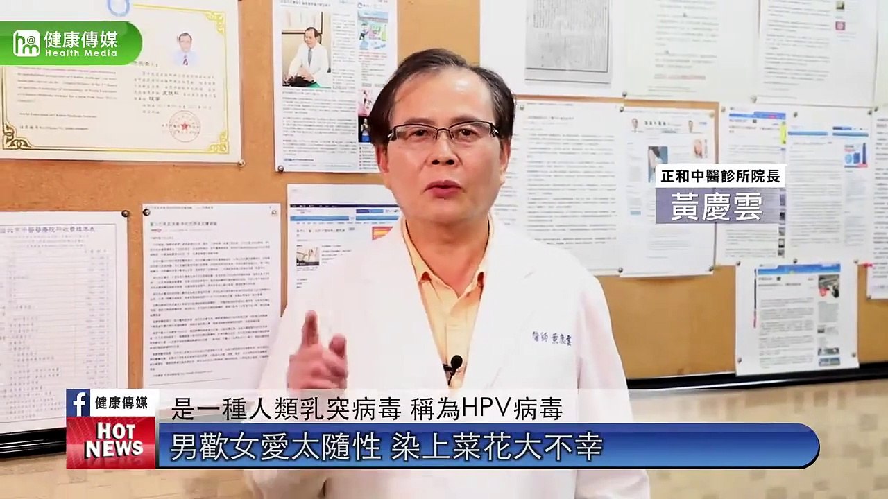 男歡女愛太隨性 染上菜花大不幸｜正和中醫診所 黃慶雲醫師｜NOW健康