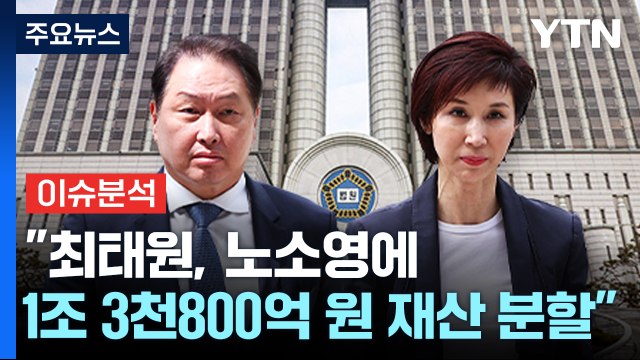 [뉴스퀘어 2PM] 2심 최태원, 노소영에 1조 3천800억 원 재산 분할 / YTN