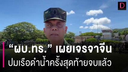 "ผบ.ทร." เผยเจรจาจีนปมเรือดำน้ำจบแล้ว มั่นใจล้ำสมัยในอาเซียน | HOTSHOT เดลินิวส์ 30/05/67