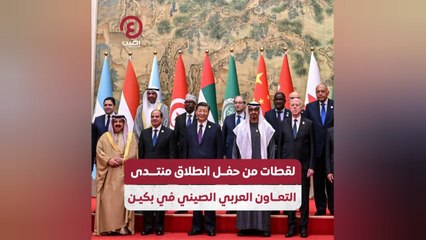 لقطات من حفل انطلاق منتدى التعاون العربي الصيني في بكين
