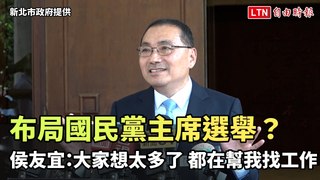 布局國民黨主席選舉？  侯友宜：大家「想太多了」都在幫我找工作（新北市政府提供）