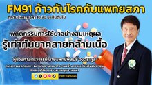 พฤติกรรมการใช้ยาอย่างสมเหตุผล รู้เท่าทันยาคลายกล้ามเนื้อ : FM91 ก้าวทันโรคกับแพทยสภา : 28 พ.ค. 2567