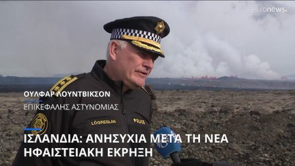 Ισλανδία: Ανησυχία μετά τη νέα ηφαιστειακή έκρηξη