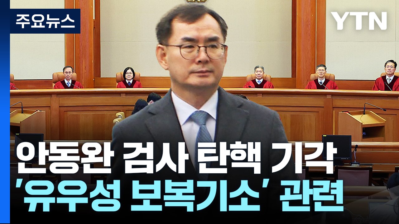 헌재, '유우성 보복기소' 안동완 검사 탄핵 기각..."보복기소 아냐" / YTN