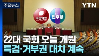 특검·거부권 대치 속 22대 국회 개원...첫날부터 공방 / YTN