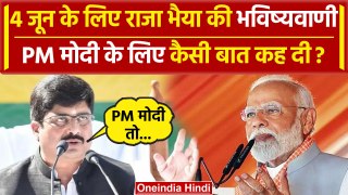 PM Modi 4 जून को सरकार बनाएंगे, Raja Bhaiya की भविष्वाणी | Lok Sabha Election 2024 | वनइंडिया हिंदी