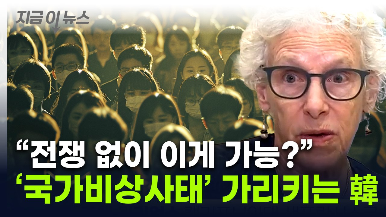 "전쟁 없이 이럴 수가"...美교수, 대한민국 역대급 기록에 또 기겁 [지금이뉴스]...