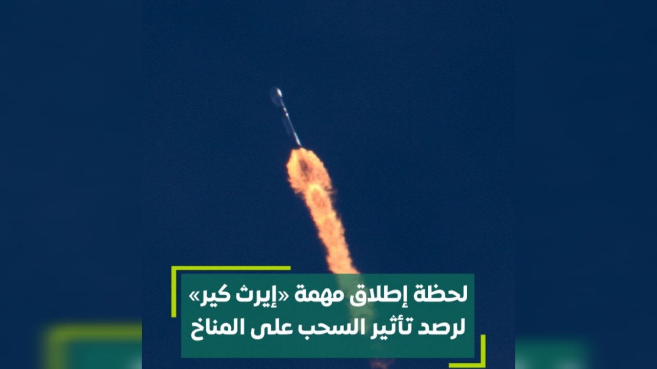 لحظة إطلاق مهمة "إيرث كير" لرصد تأثير السحب على المناخ
