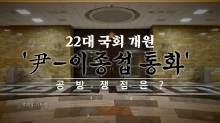[영상] '尹-이종섭 통화' 공개 후 여야 격돌...쟁점은? / YTN