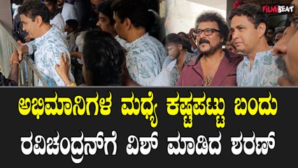 Ravichandran Birtday : ಅಭಿಮಾನಿಗಳ ಮಧ್ಯೆ ಕಷ್ಟಪಟ್ಟು ಬಂದು ರವಿಚಂದ್ರನ್ ಗೆ ವಿಶ್ ಮಾಡಿದ ಶರಣ್