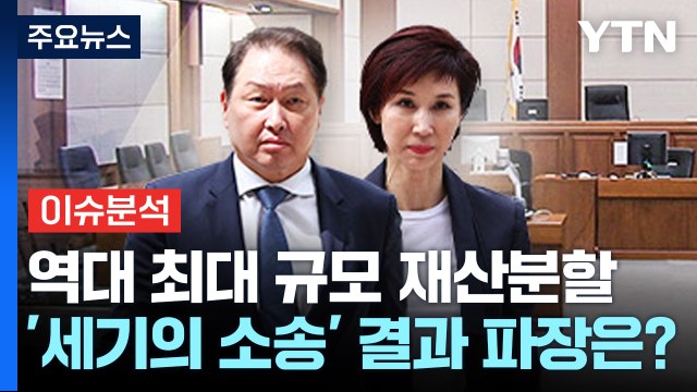 [뉴스ON] 1조 3천억 재산 분할하라 ...'세기의 소송' 2심 결과, 파장은? / YTN