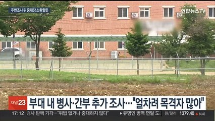 훈련병 얼차려 CCTV 확보…소환 앞둔 중대장 불안증세