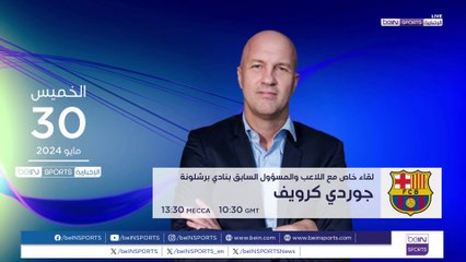 جوردي كرويف في لقاء خاص مع beIN SPORTS