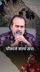 चौंकाने वाला सच! || आचार्य प्रशांत