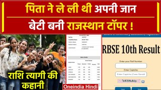 RBSE 10th Result 2024: Rashi Tyagi ने किया दसवीं में Top, पिता ने ली थी खुद की जान | वनइंडिया हिंदी