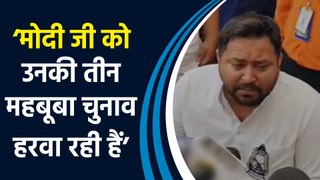 Tejashwi Yadav ने कहा, ‘Modi Ji को उनकी तीन महबूबा चुनाव हरवा रही हैं’