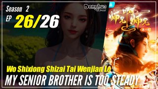 【Shixiong A Shixiong】 Season 2 EP  26 (39) - My Senior Brother Is Too Steady | Donghua - 1080P