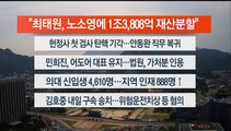 [이시각헤드라인] 5월 30일 뉴스워치