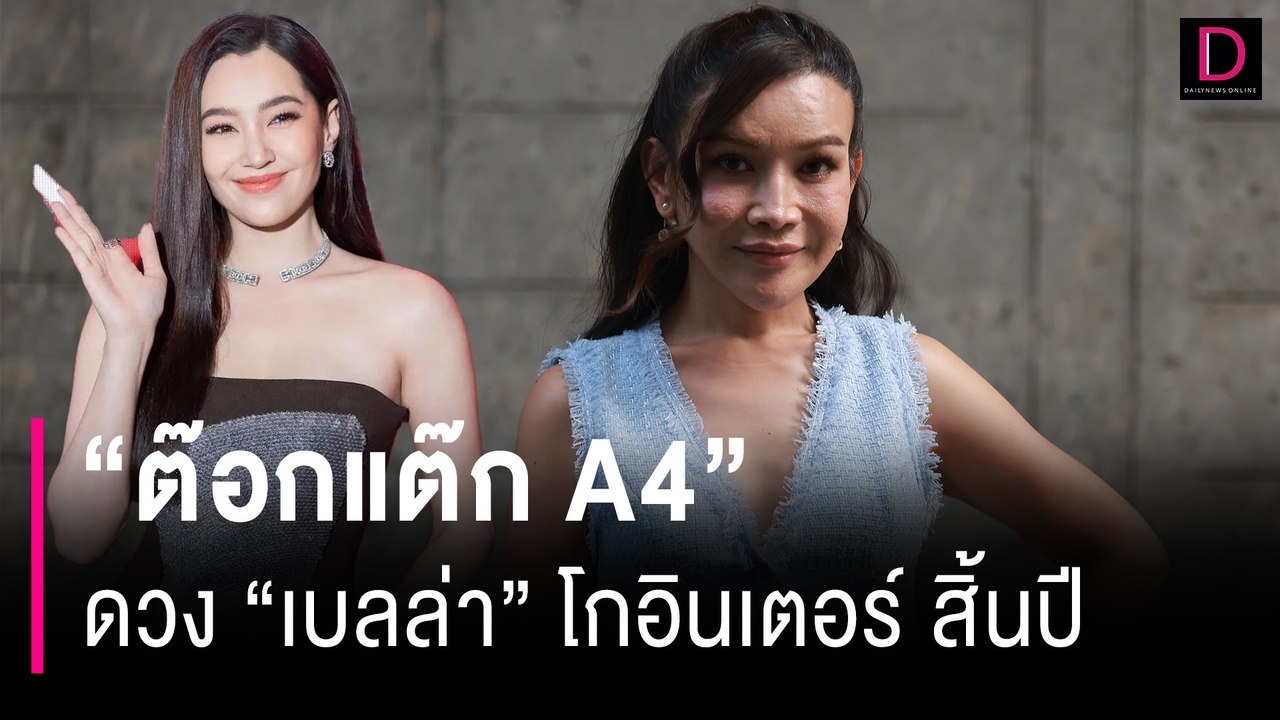 "ต๊อกแต๊ก A4"ดวง "เบลล่า" โกอินเตอร์ สิ้นปี | HOTSHOT เดลินิวส์ 30/05/67