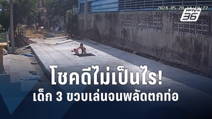 อุทาหรณ์! เด็ก 3 ขวบวิ่งเล่นพลัดตกท่อ ลึก1 เมตร โชคดีไม่บาดเจ็บ! | PPTV Online