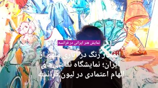 انفجار رنگ در آثاری ملهم از ایران؛ نمایشگاه نقاشی‌های الهام اعتمادی در لیون فرانسه برگزار شد