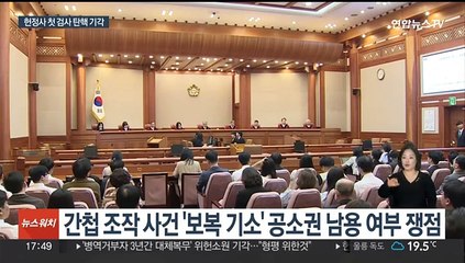헌정사 첫 검사 탄핵 기각…"중대 법률 위반 아냐"