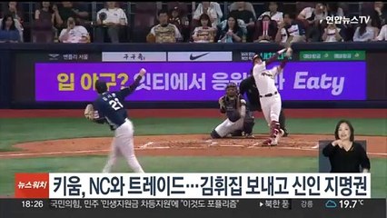 키움, NC와 트레이드…김휘집 보내고 신인지명권