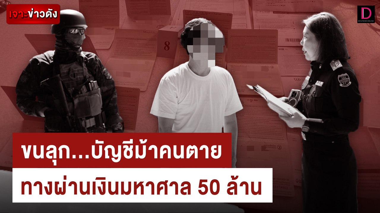 ขนลุก...บัญชีม้าคนตาย ทางผ่านเงินมหาศาล 50 ล้าน | เจาะข่าวดัง เดลินิวส์ 30/05/67