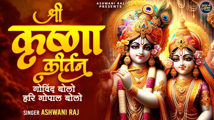 गोविन्द बोलो हरी गोपाल बोलो | Govind Bolo Hari Gopal Bolo | Krishna Bhagwan Kirtan | Krishna Bhajan