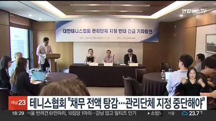 테니스협회 "채무 전액 탕감…관리단체 지정 중단해야"