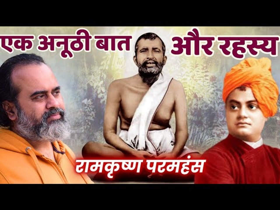रामकृष्ण परमहंस की एक अनूठी बात, और उसका रहस्य...